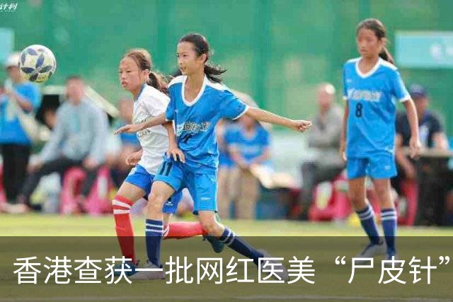 香港查获一批网红医美“尸皮针”，38岁女子涉非法人体器官交易被捕；此前3000元一针“尸皮针”爆火，系已故者皮肤组织打进活人脸里