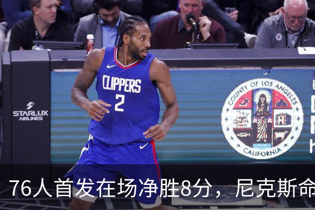 76人首发在场净胜8分，尼克斯命中率被压到35.7%