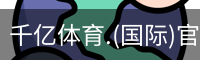 千亿国际体育